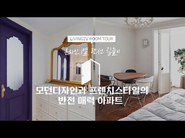 [랜선집들이] 모던한 가구로 꾸민 프렌치 스타일 아파트 | 인테리어 | House Room Tour |