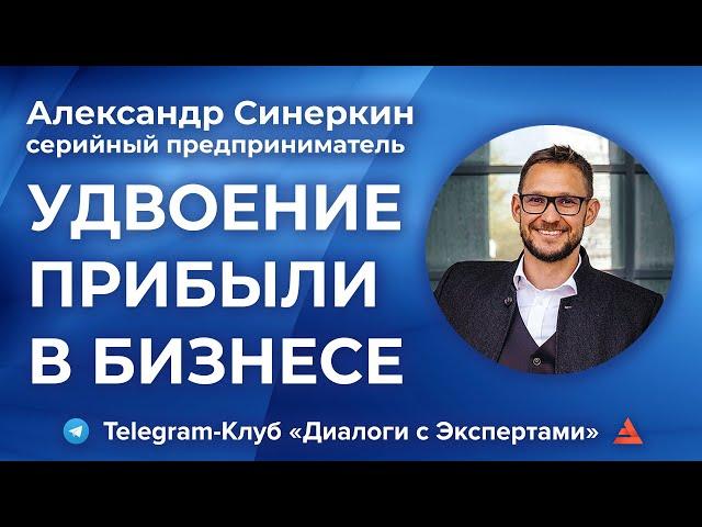 Масштабирование бизнеса | Александр Синеркин - бизнес-наставник | Телеграм Клуб Диалоги с Экспертами