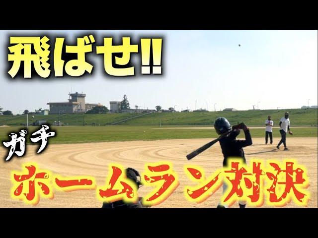 【野球対決】ガチホームラン対決したら大谷翔平もびっくりwwww