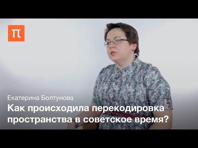 Советская рецепция имперского пространства - Екатерина Болтунова