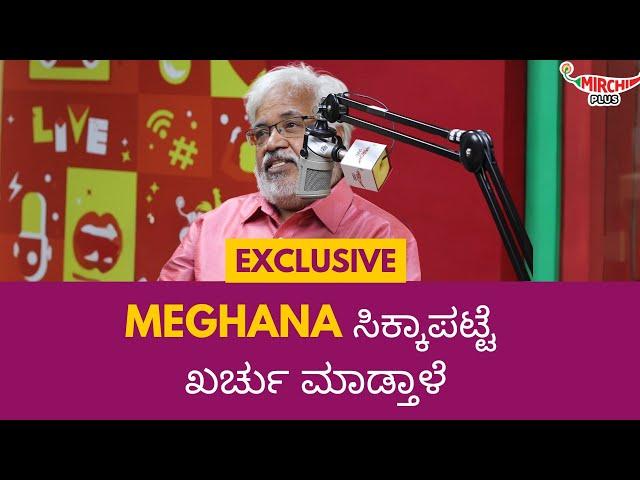 Meghana ಸಿಕ್ಕಾಪಟ್ಟೆ ಖರ್ಚು ಮಾಡ್ತಾಳೆ |  SUNDAR RAJ | Mirchi Guru | Mirchi Kannada |