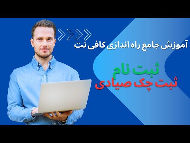 آموزش جامع راه اندازی کافی نت ثبت چک صیادی