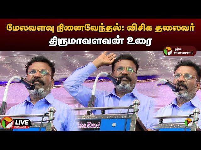 LIVE : மேலவளவு நினைவேந்தல்: விசிக தலைவர் திருமாவளவன் உரை | VCK | Thirumavalavan Speech | PTD