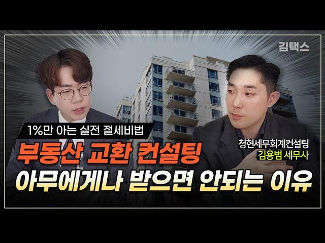 가족간 부동산거래 전문 세무사들이 말하는 교환시 절세방법