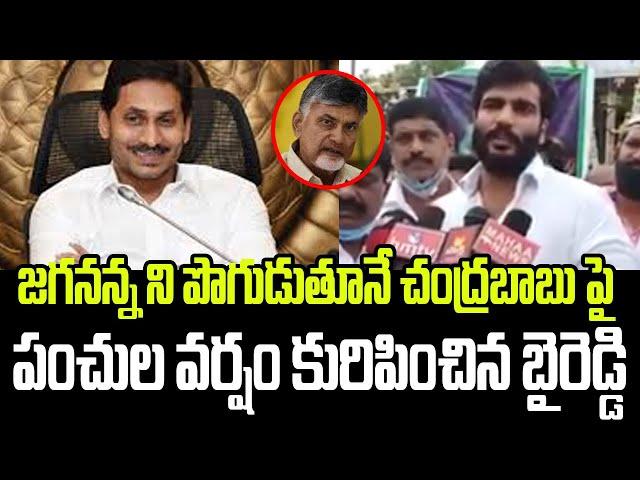 Byreddy Siddharth Reddy Praises Cm Jagan & Slams Chandrababu Naidu ||Political Stars
