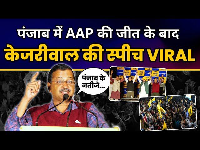 Punjab में Aam Aadmi Party की जीत के बाद Arvind Kejriwal की VIRAL SPEECH | Punjab By-Poll Elections