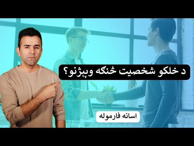 How To Find Your Personality | Ishaq Sadat| د شخصيت پيژندنې اسانه فارموله