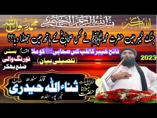 Hazrat Maulana Sanaullah Haidari sahib of Sindh || saraiki takrir || #islamicstodio746