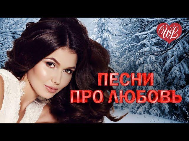 ПЕСНИ ПРО ЛЮБОВЬ  ПРОЩАЙ ХОРОШИЙ МОЙ  КРАСИВЫЕ ПЕСНИ ПРО ЛЮБОВЬ WLV  МУЗЫКА ЛЮБВИ  LOVE STORY 