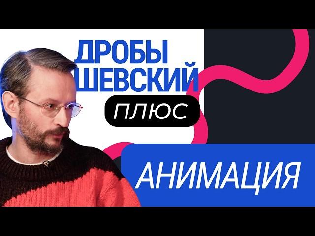 «Союзмультфильм», «Дисней», современные технологии и мультипликация. Дробышевский познает анимацию