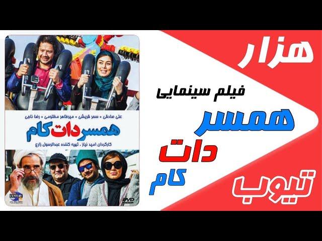 فیلم سینمایی طنز ایرانی همسر دات کام