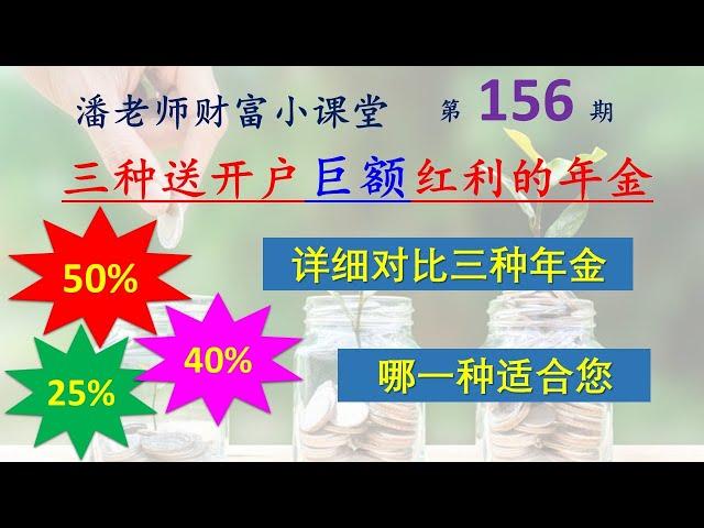 第156期: 50%开户红利！三种开户送巨额红利的年金，50% Bonus就一定好吗? 40% 、25% 开户红利，有什么差别？详细对比才能见真知。