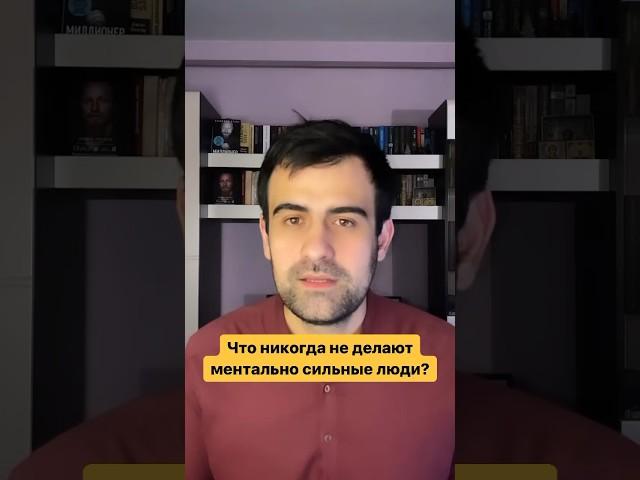 Что никогда не делают ментально сильные люди? #психология #психолог