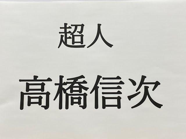 超人・高橋信次先生【戦後最大の霊能力者】【字幕OK】