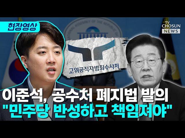 이준석 "사실상 고위공직자범죄 '보호처'" [티조Clip]