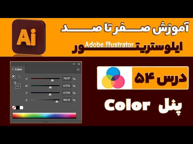 آموزش ایلوستریتور از صفر تا صد【درس 54】◀️ آشنایی با پنلColor  در ایلوستریتور