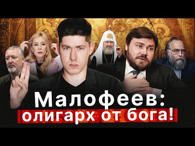 МАЛОФЕЕВ: ОЛИГАРХ ОТ БОГА! Экс-шеф Стрелкова и Мизулиной, разжигатель войны, мошенник и мракобес