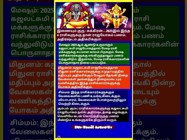 2025 குரு சுக்ரன் இனைவு அதிர்ஷ்டம் பெரும் 4 ராசிகள் #shrots #ஜோதிடம் #rasi #tamil