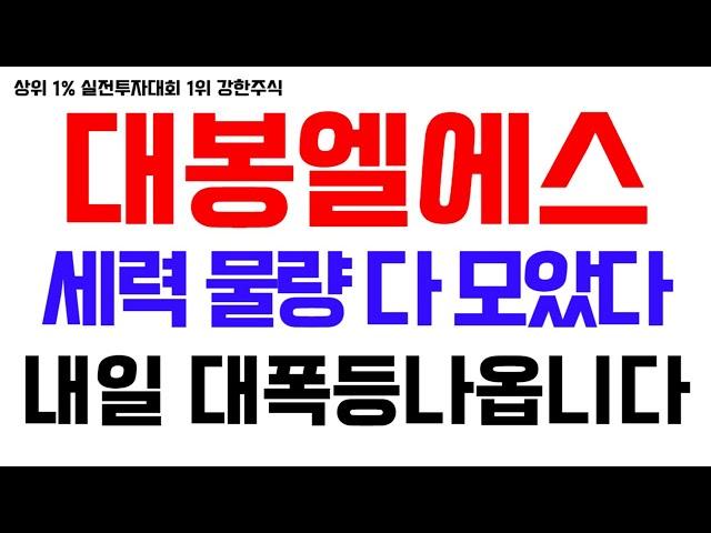 [대봉엘에스 주가전망] 세력들 물량 다 모았다 내일 대폭등나옵니다