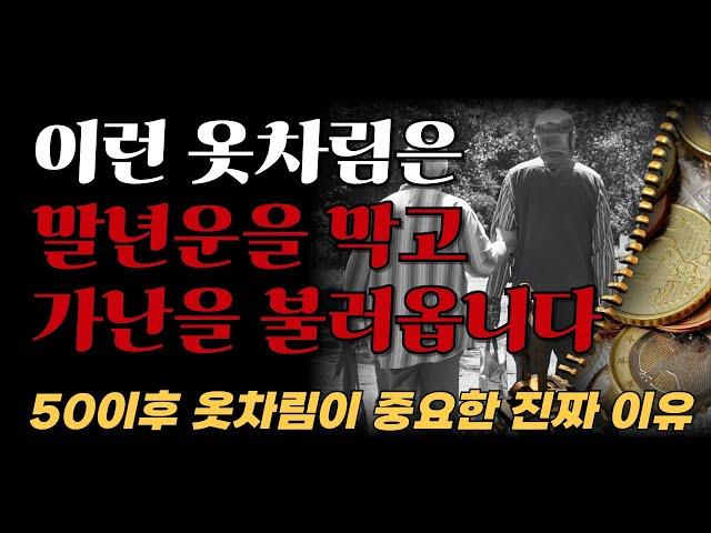 가난을 부르는 옷차림, 미리 알면 불운을 막을 수 있습니다ㅣ노후에 귀티나는 가장 빠른 방법ㅣ재물운을 부르는 옷차림ㅣ노후준비ㅣ명언ㅣ노후의지혜ㅣ 오디오북