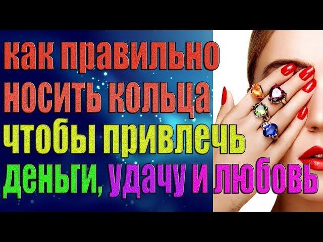 Как правильно носить кольца, чтобы привлечь деньги, удачу и любовь