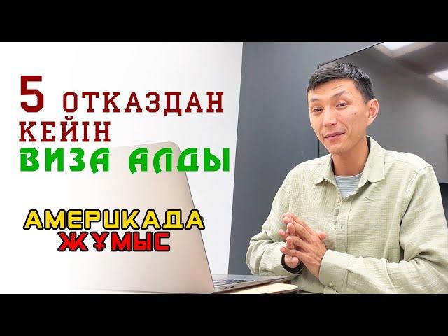 ПУСТОЙ ПАСПОРТПЕН ВИЗА АЛУ МҮМКІН БЕ? ВИЗАДАН 5 РЕТ ОТКАЗ АЛҒАН КЛИЕНТ | АБДИ САЙЛАУ АМЕРИКА