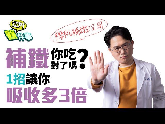 你 缺鐵 了嗎？ 補鐵 你吃對了嗎？ 1招讓你吸收多3倍！【 江P醫件事 129】 江坤俊醫師