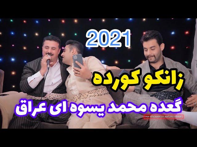زانکو کورده گعده محمد یسوه ای عراق پارت ۳