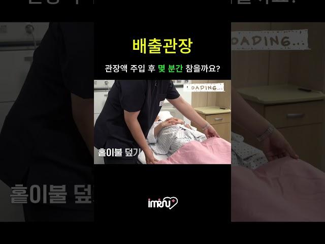 관장액 주입 후 몇 분간 참아야 할까?? #배출관장