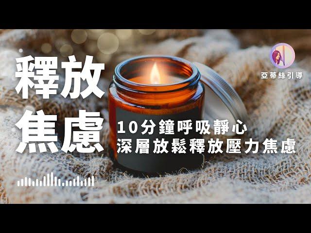 冥想引導：10分鐘釋放焦慮煩躁，呼吸靜心滋養身心｜亞蒂絲引導