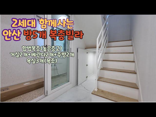 [분양완료] 안산복층빌라 방5개+주방2개 실43평 2세대분리 합법복층으로 높은층고로 추천드려요~