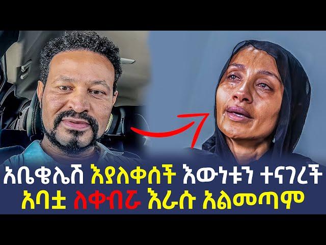 አቤቄሌሽ እውነቱን ለዮኒ ማኛ ተናገረች || አባቷ ክዷታል  - Yoni Magna New Video Today - Eyoha Media