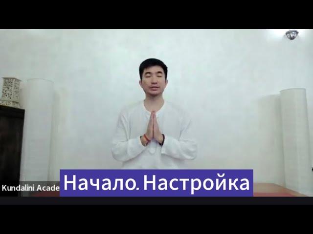 Начало. Настройка. Кундалини йога для начинающих