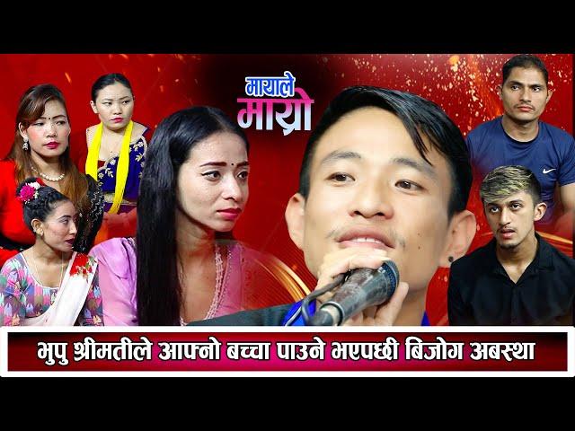 भूपू श्रीमती आफ्नो बच्चा पाउने भएपछी बिजोग अबस्था New Nepali Live Dohori 2081