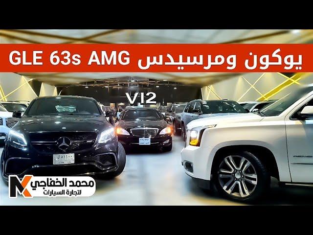 يوكون دينالي ومرسيدس GLE 63s AMG - معرض محمد الخفاجي