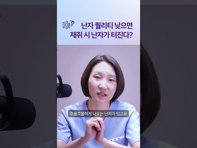 난자 채취할 때 난자가 터졌어요 #시험관시술 #shorts