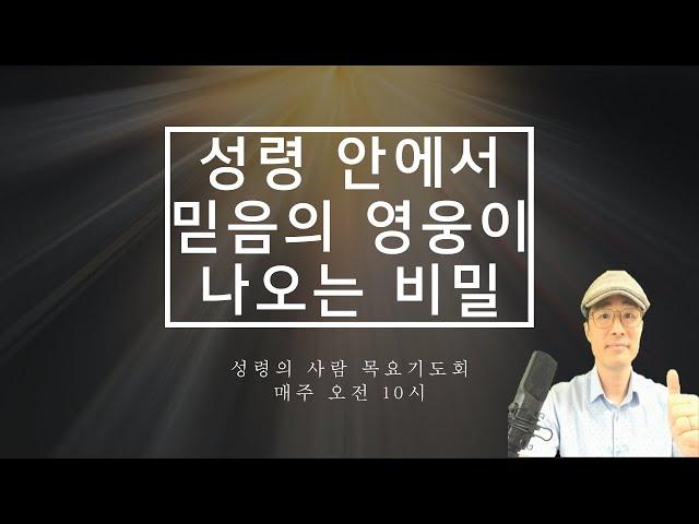 성령의 사람 기도회  9회 / 성령 안에서 믿음의 영웅이 나오는 비밀!  홍광선 목사