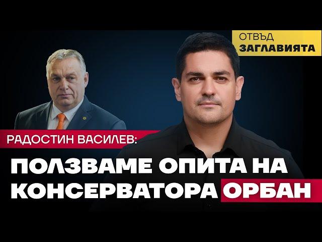 Радостин Василев: В  ДАНС и ГДБОП знаят за престъпните схеми на лица от ГЕРБ и ДПС, но  не действат