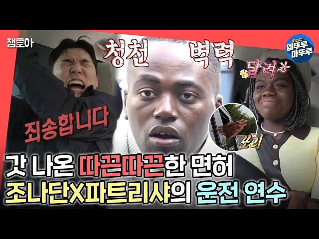 [전참시] 일단 죄송하다고 해 냅다 사과부터 박고 시작하는 조나단X파트리샤의 운전 연수ㅣ#조나단 MBC220910방송