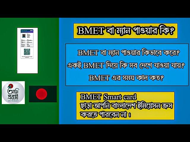 BMET কি ? BMET Smart Card বা ম্যানপাওয়ার করতে কি কি ডকুমেন্ট লাগে ? বিএমইটি  করতে কতদিন সময় লাগে?