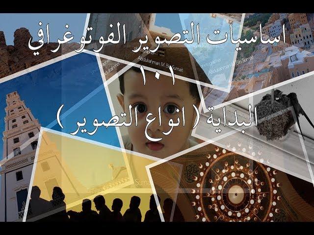 اساسيات التصوير الفوتوغرافي 101 -  انواع التصوير - التصوير الصريح  4  - 1