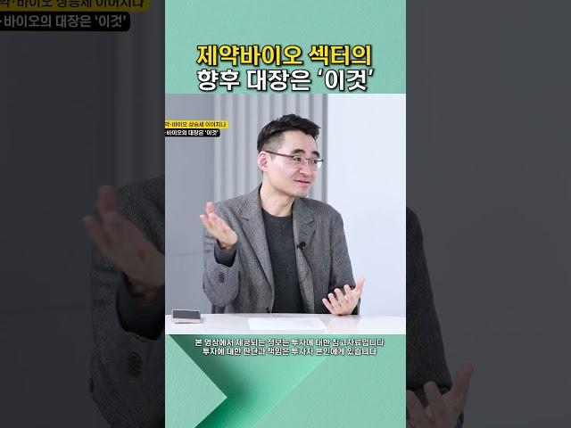 제약바이오 섹터의 향후 대장은 '이것' #shorts