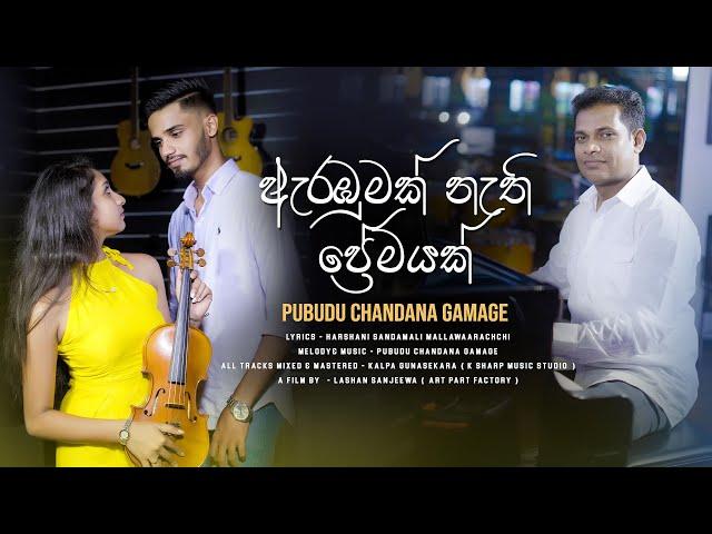 Arambumak Nathi Prema Geeyaka | Pubudu Chandana Gamage