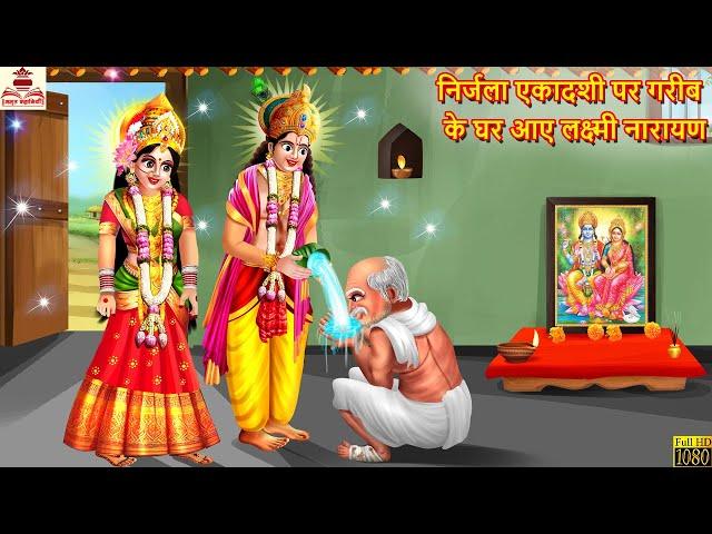 निर्जला एकादशी पर गरीब के घर आये लक्ष्मी नारायण | Nirjala Ekadashi | Hindi Kahani | Bhakti Kahani