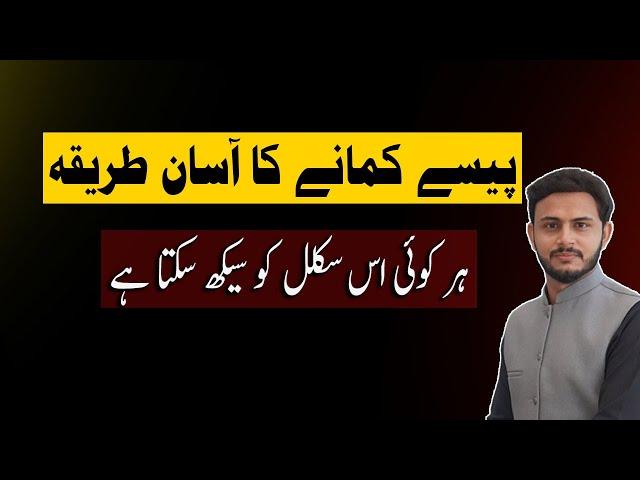 By Khurram Shahzad - پیسے کمانے کا آسان طریقہ | ہر کوئی اس سکلل کو سیکھ سکتا ہے