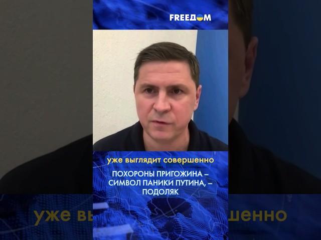 Еще вчера Пригожин был любимым киллером Путина, – Подоляк #shorts