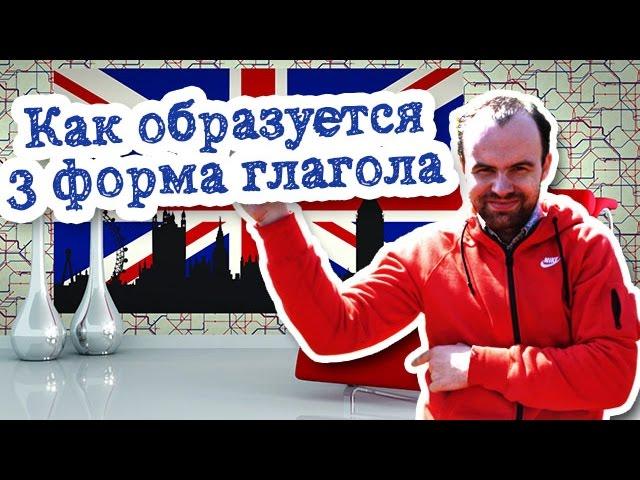 Как образуется 3 форма глагола правильных и неправильных глаголов