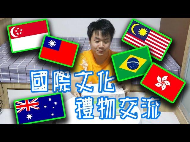 國際文化交流大平臺！| 充滿臺灣文化色彩的神秘禮物？| Caishin Life TV 臺灣 | Chris TV 生活大小事 新加坡| World Youtuber School (WYS)