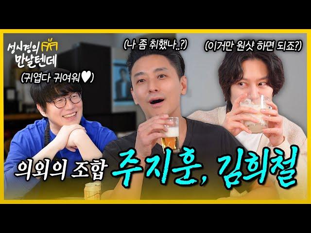 [sub] 성시경의 만날텐데 l 주지훈,김희철🩵 귀여운 동생들이랑 즐겁게 한잔(?)했습니다