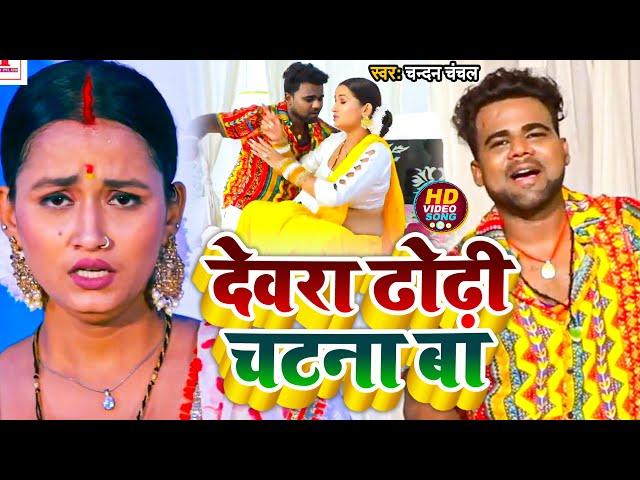 #VIDEO | देवरा ढोढ़ी चटना बा | #Chandan_Chanchal | Dewara Dhodhi Chatana Ba | Bhojpuri New Song 2022